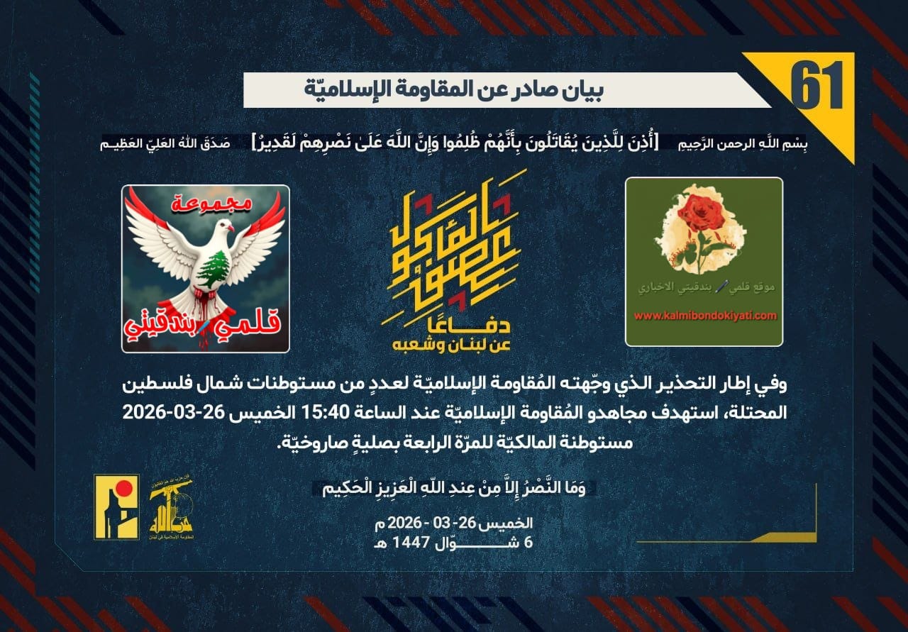 🛑”فرسان المقاومة: حمم الصواريخ تحرق تجمعات العدو.. واشتباكات بطولية تُسقط جنود النخبة في الناقورة” ارقام البيانات (61 و 62 و 63)