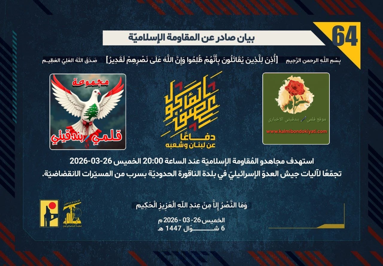 🛑زلزالُ “الميدان”: صواريخُ “رجالِ الله” ومسيّراتُهم تطحنُ آلياتِ وجنودَ الاحتلالِ على تخومِ الجنوبِ. ارقام البيانات (64 و 65 و 66)