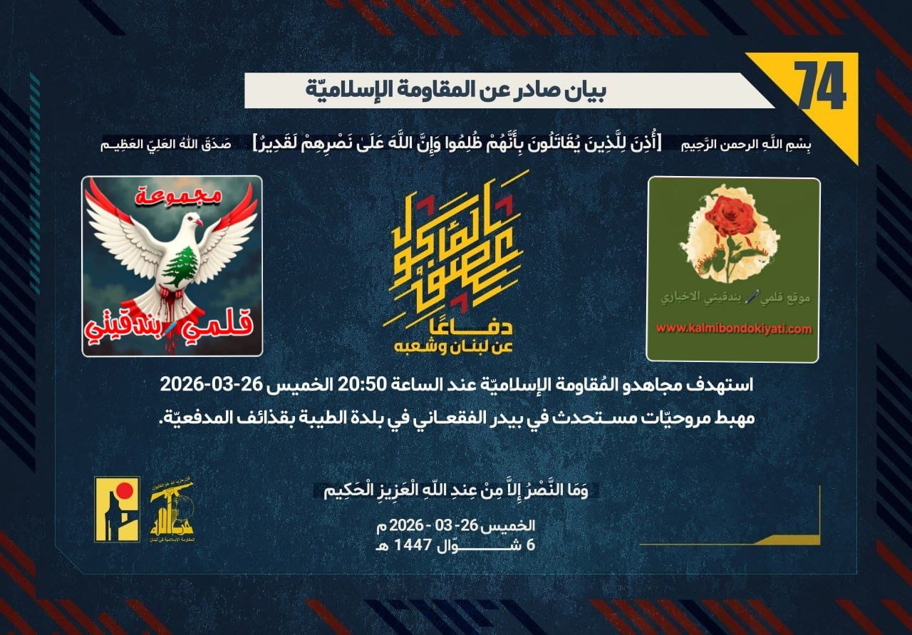 ​🛑 من البيان 74 إلى 80.. المقاومة الإسلامية تدك تجمعات العدو بالصواريخ والمسيّرات