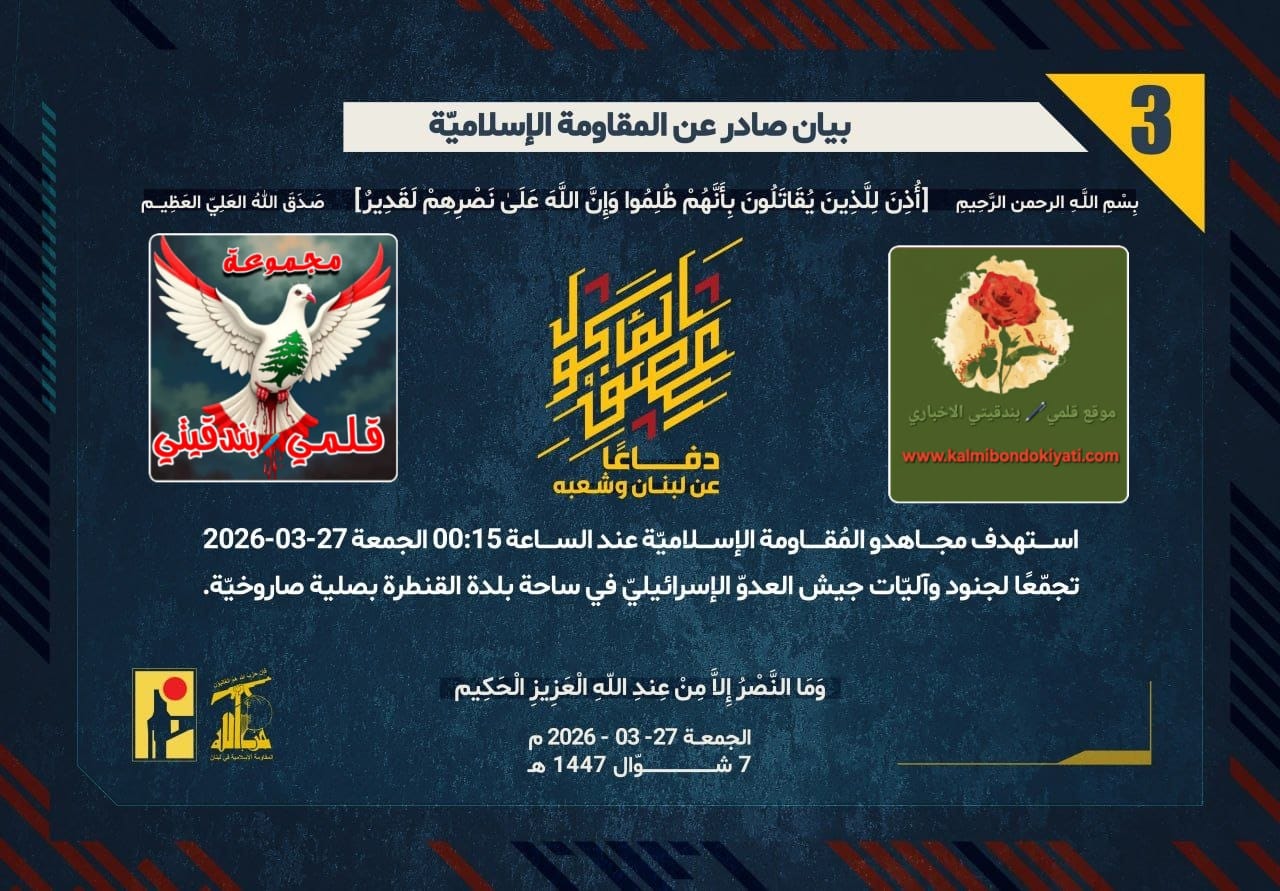 🛑صلياتُ الفجر في القنطرة وبيت ليف: صمودٌ يكسرُ الغطرسة، ورجالُ الله لا يهدأون حتى يذيقوا العدوّ مرارة الذلّ. البيانات (3 و4)