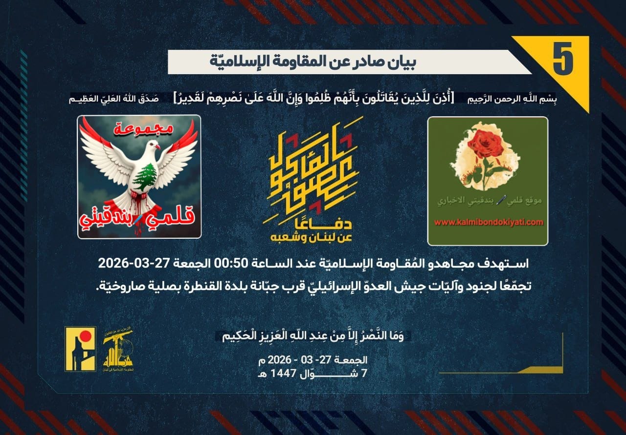 🛑​”رجال نصر الله لا يرتاحون حتى يُذلّوا الاحتلال: صلية صاروخية تُحيل آلياته ركاماً”في البيان رقم (5)”