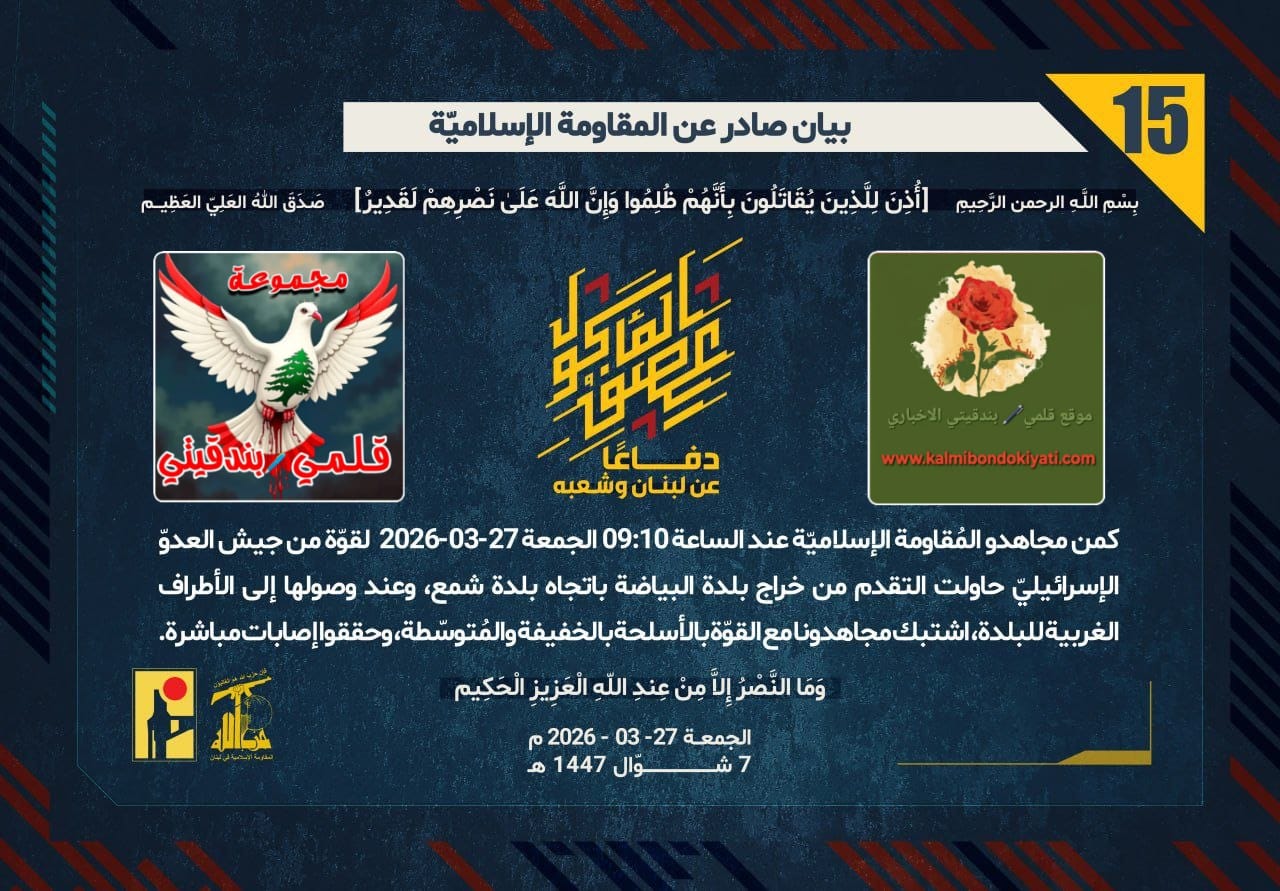 🛑​بندقية المقاوم لا تستريح: رجال نصر الله يذلّون الاحتلال ويدعسون رهان “العروس” في الميدان البيان “15”