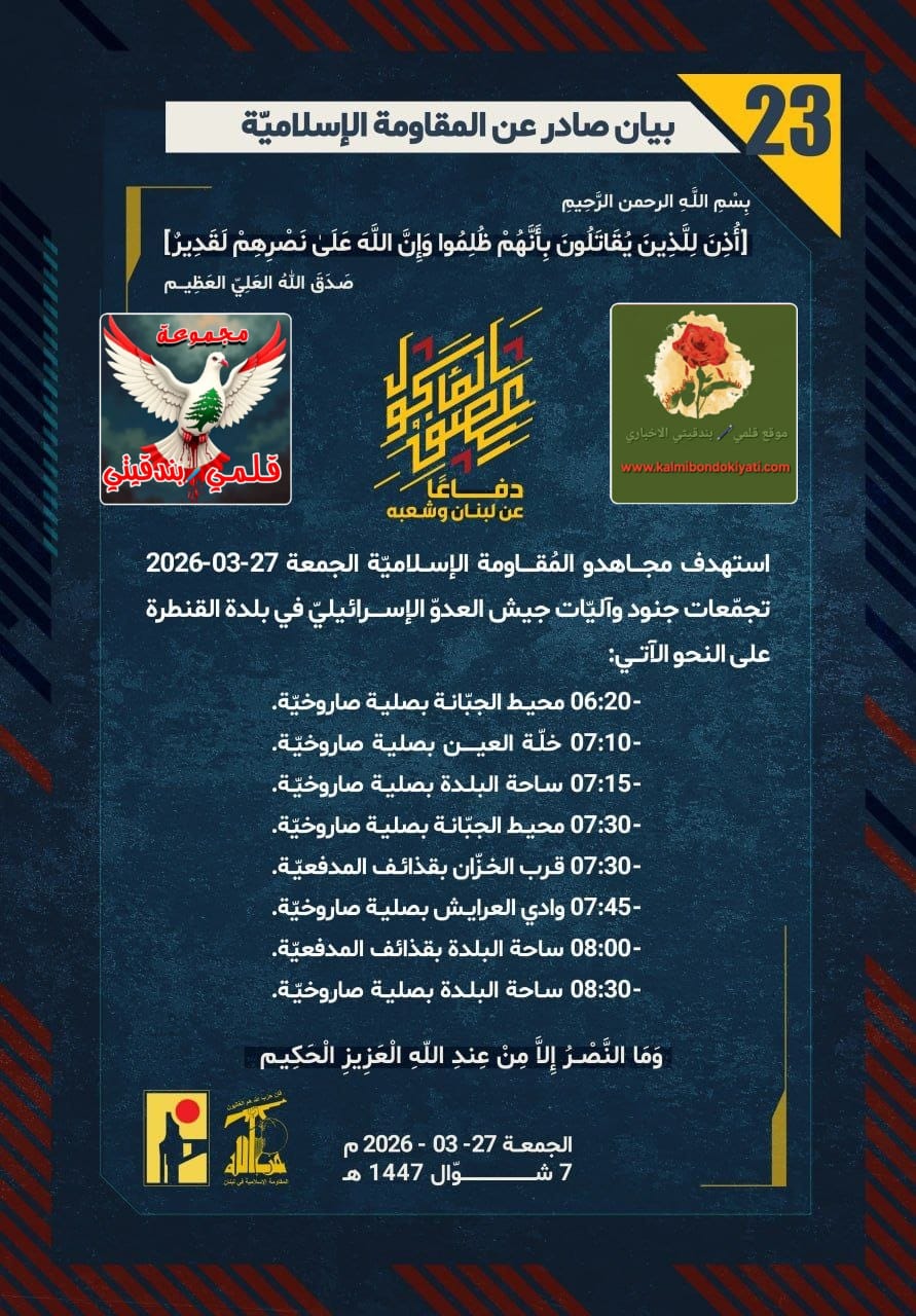 🛑بأسُ “رجال نصر الله”: لا هدوءَ حتى يُداسَ على رؤوس الاحتلالِ تحتَ أقدامِ المجاهدين. البيانات (23 و 24)