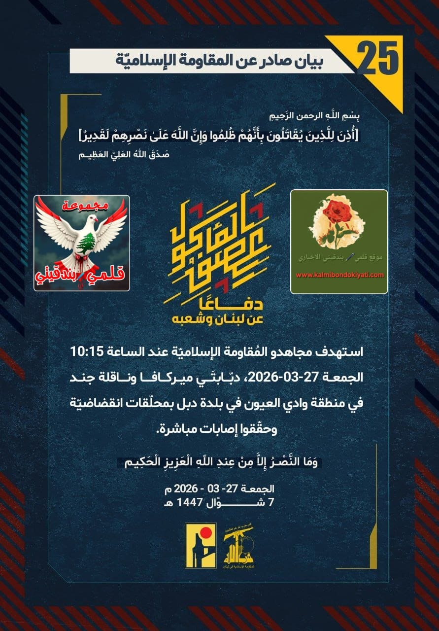 🛑​​أبناء نصر الله: لا أمان للاحتلال في أراضينا.. صيدُ “الميركافا” وصلياتٌ تمزق تجمعاتِ “الاحتلال”(البيانات 25 و 26)