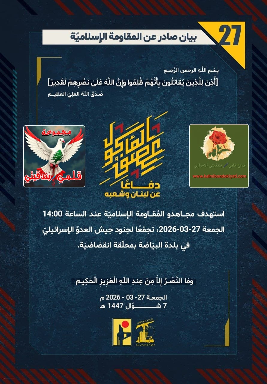 🛑​”فوقَ جثثِ أوهامِكم يمرُّ رجالُ الوطن: مسيُّراتُنا قضاءٌ وقدر، وبنادقُنا مَقبرةٌ لغرورِكم.” البيانات (27 و 28)