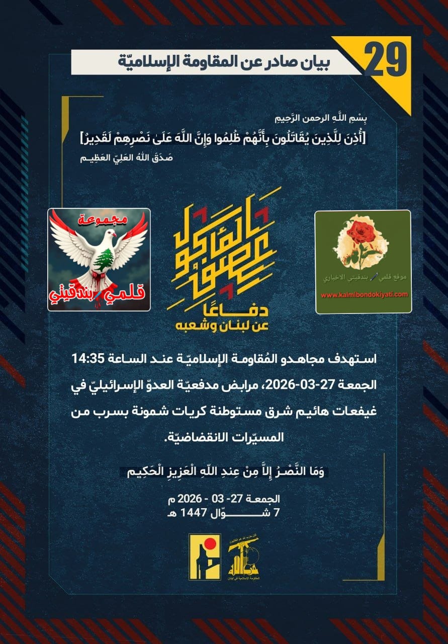 🛑​”زلزالُ البيانات “29” و”30″.. أبطالُ حزب الله يَدُقّون معاقلَ العدوّ ويصبّون نارَ المسيراتِ والصواريخِ فوقَ رؤوسِهم!”