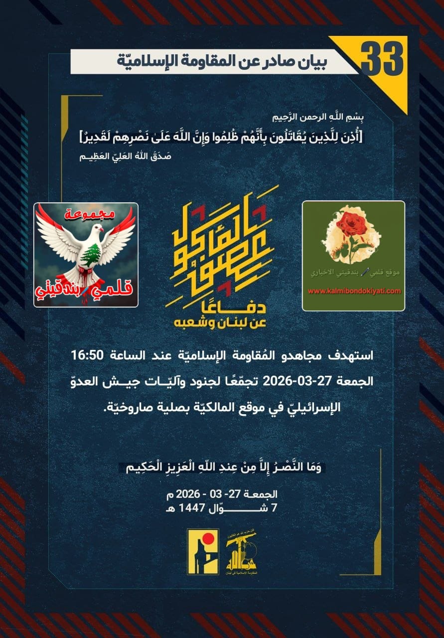 🛑​”رجالُ العِزِّ: دعسُ رؤوسِ الاحتلالِ ببركانِ “تيفن” المتفجّر وصواعقُ المالكيّة تحيلُ جندَهم ركاماً” البيانات (33 و 34)