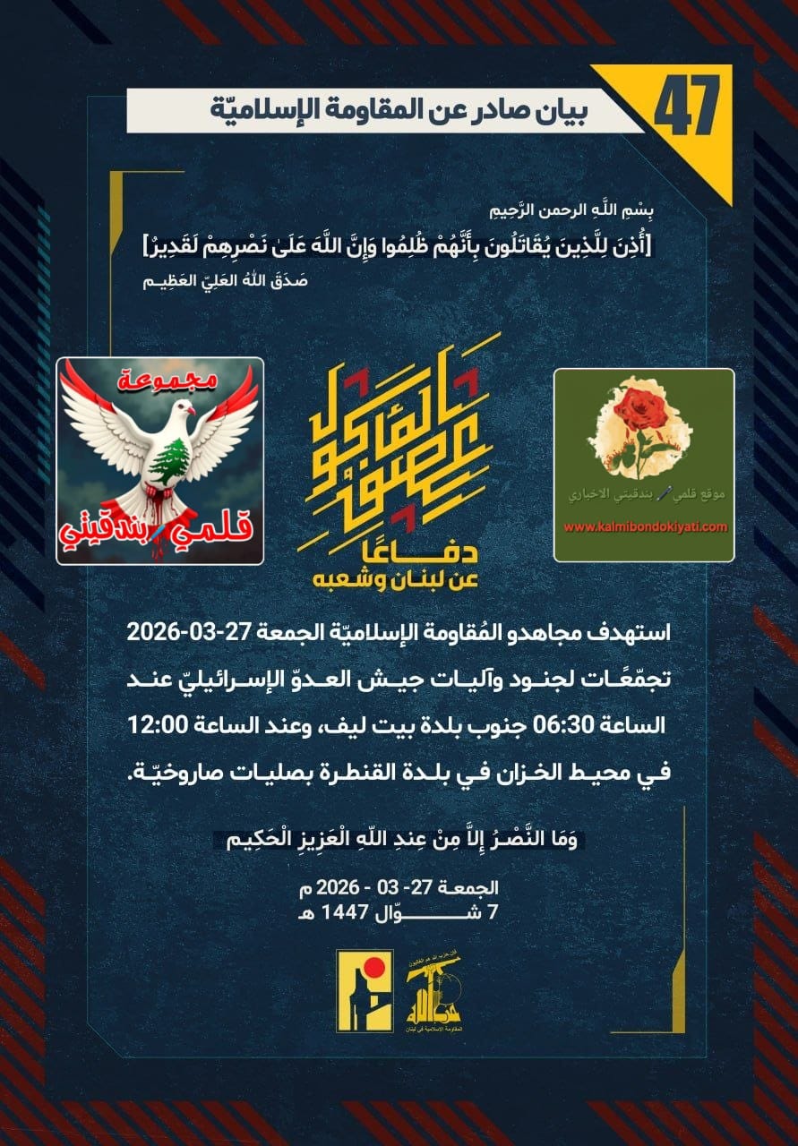 🛑​زلزال رجال نصر الله: سحقناهم في بيت ليف.. وأعدمنا مرصدهم في البياضة! البيانات (47 و 48)