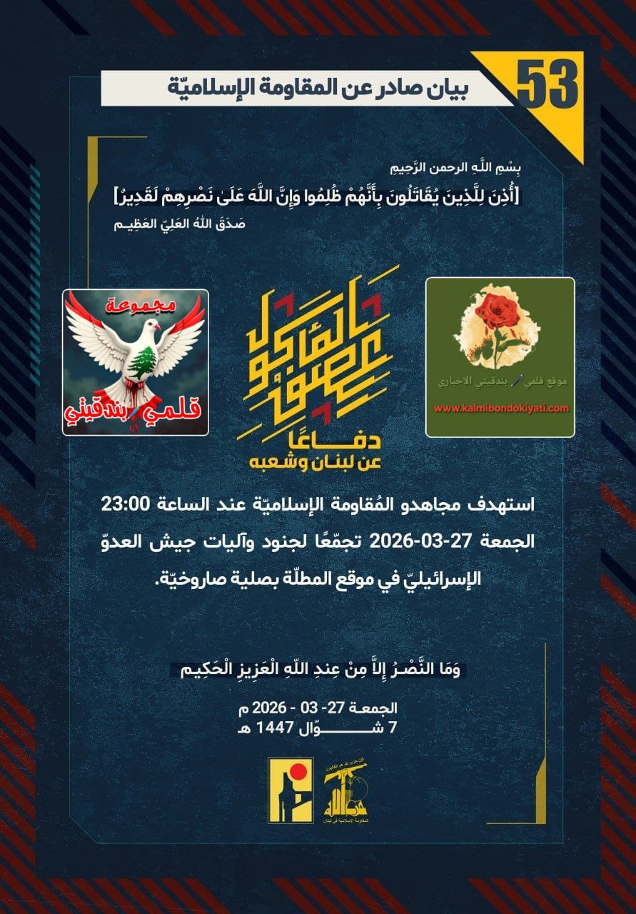 🛑”قبضاتُ العزّ.. حينَ تُسحقُ عروشُ العدوّ تحتَ أقدامِ رجالِ نصر الله.” البيانات (53 و 54)