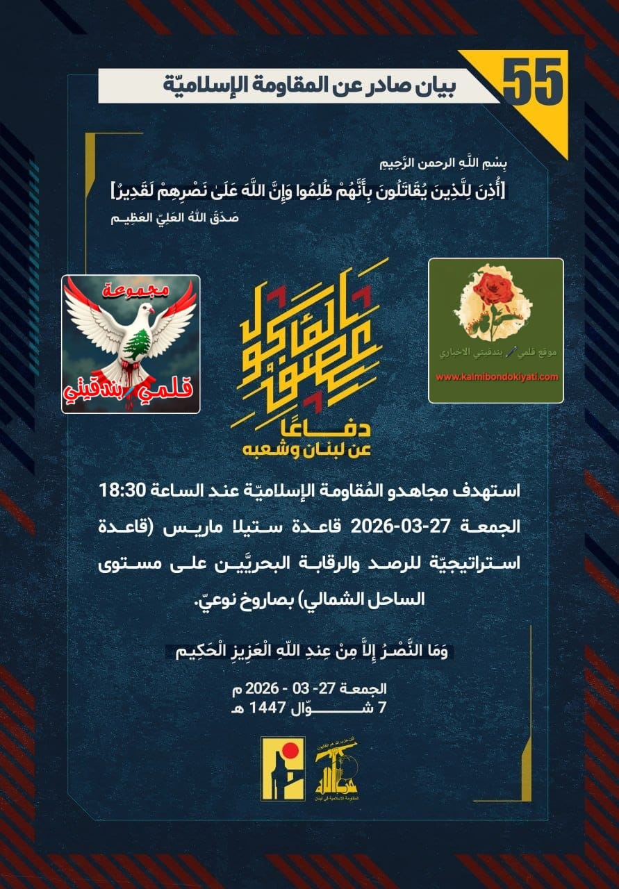 🛑هنا بأسُ فرسان حزب الله: تحطيمٌ لمنظومات الرصد وتمزيقٌ لحشود العدو بصليات النور. البيانات (55 و 56)