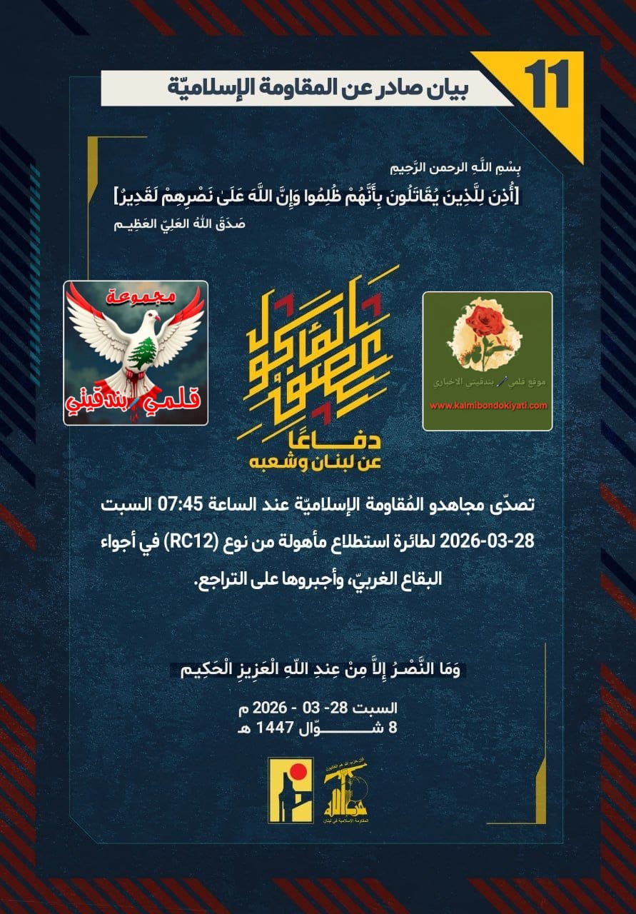 ​🛑 زِلزالُ “دِبِل” يمتدُّ لِلعُمق.. صَواريخُ وَمُسيَّراتُ المٌقاوَمَة تَدُكُّ قَواعِدَ العَدُوّ وَتُسقِطُ هَيبَةَ طَيَرانِه! البيانات (11 الى 15)