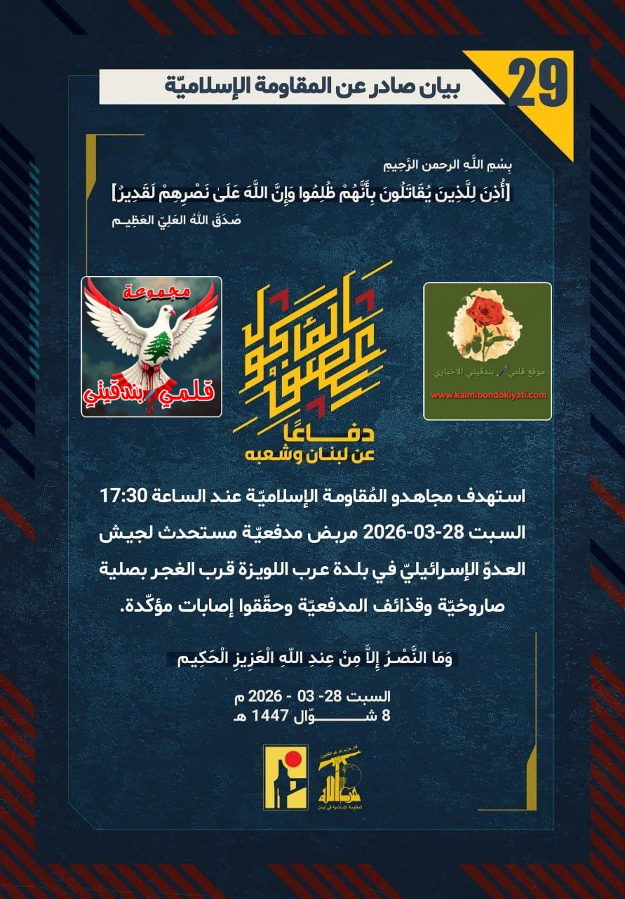 🛑فرسان لبنان: زلزال “المسيّرات” يضرب العمق.. وصواعق الصواريخ تسحق مرابض العدو البيانات(29 و 30)