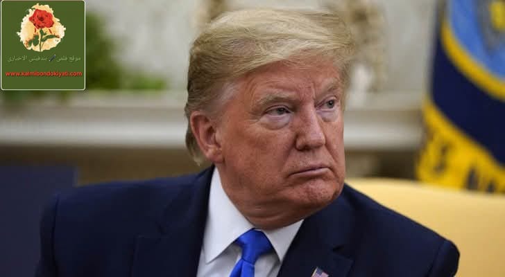 مفاجأة “ترامب” وخديعته البائسة