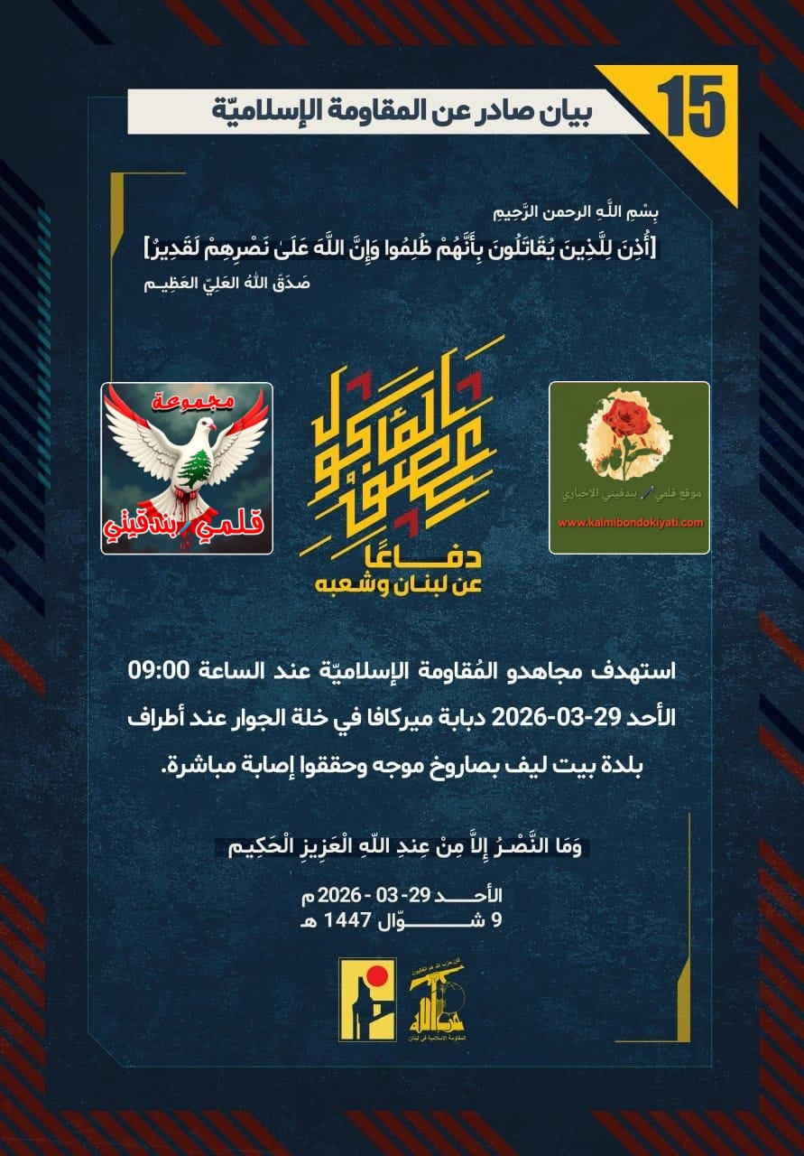 🛑رِجَالُ نَصْرِ اللهِ.. صَوَاعِقُ المَيْدَانِ الَّتِي أَحَالَتْ “فَخْرَ صِنَاعَةِ العَدُوِّ” إِلَى حُطَامٍ وَرَمَاد! البيانات من (15 الى 17)