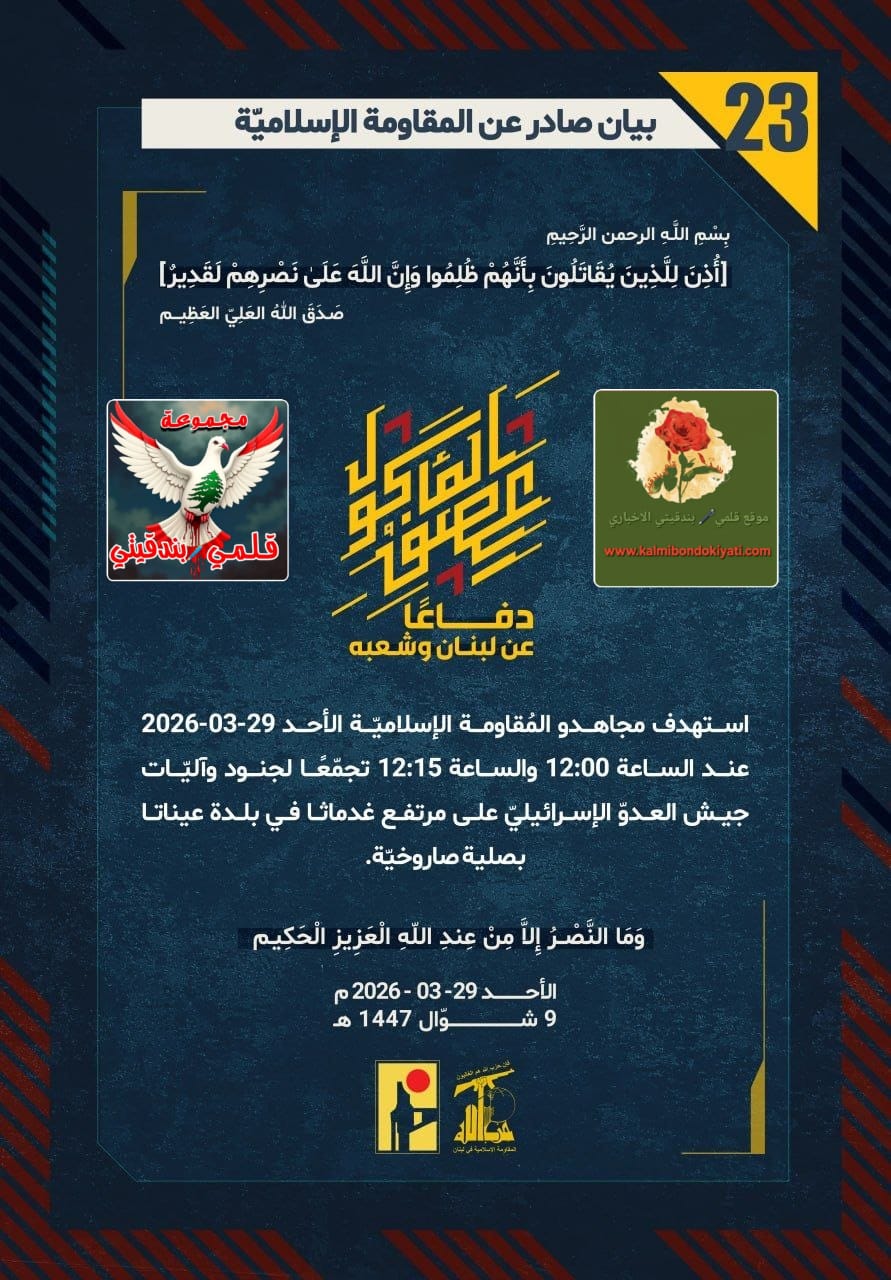 🛑​”يا صهاينة: ابحثوا عن مأوى.. الميدانُ بيننا! بأسُ رجال نصر الله: لا يذرُ خلف جدرانِكم أثراً.” البيانات (23 و 24)