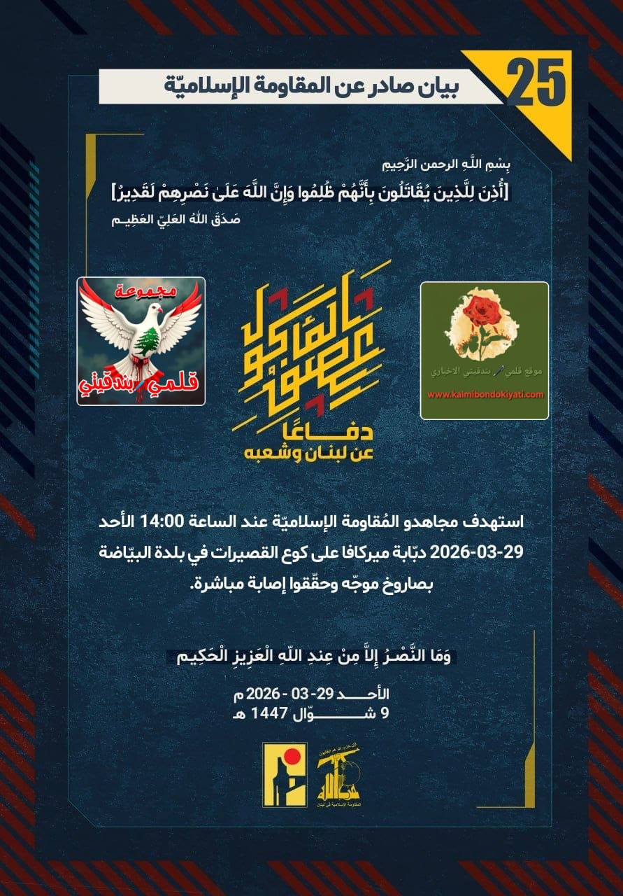 🛑”رِجالُ الحَقّ: حِينَ تَصِيرُ المِيركافا مَقْبَرَةً لِغُرورِكُم، وَتَنْطِقُ بَنادِقُ الجَنُوبِ بِلُغَةِ النَّصْرِ الحَتْمِي!” البيانات (25 و 26)