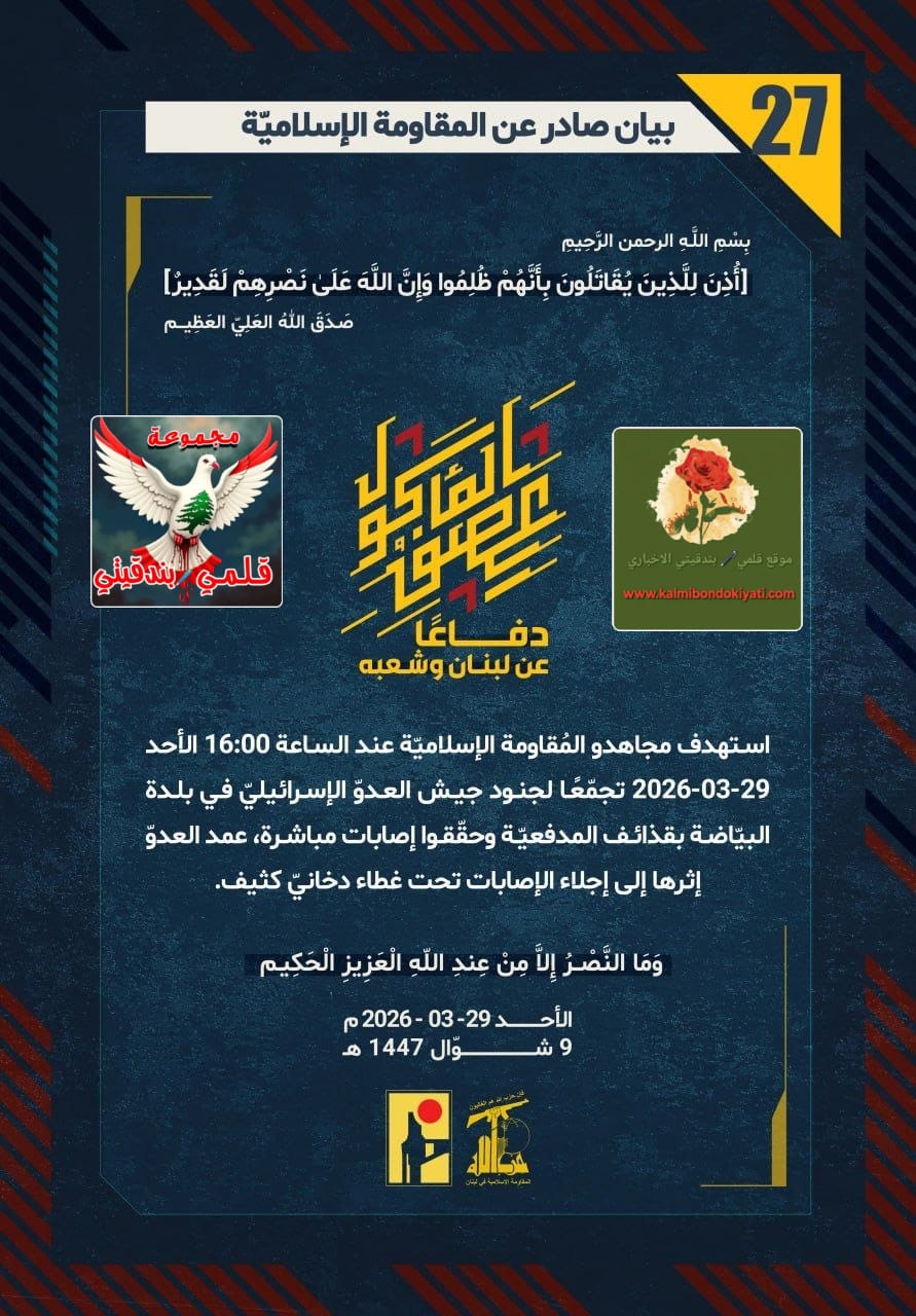 🛑فرسان حزب الله: “حمم البيّاضة” تُحرق تجمعاتكم و”ميركافا” بيت ليف حطامٌ تحت أقدامنا… البيانات (27 الى 29)