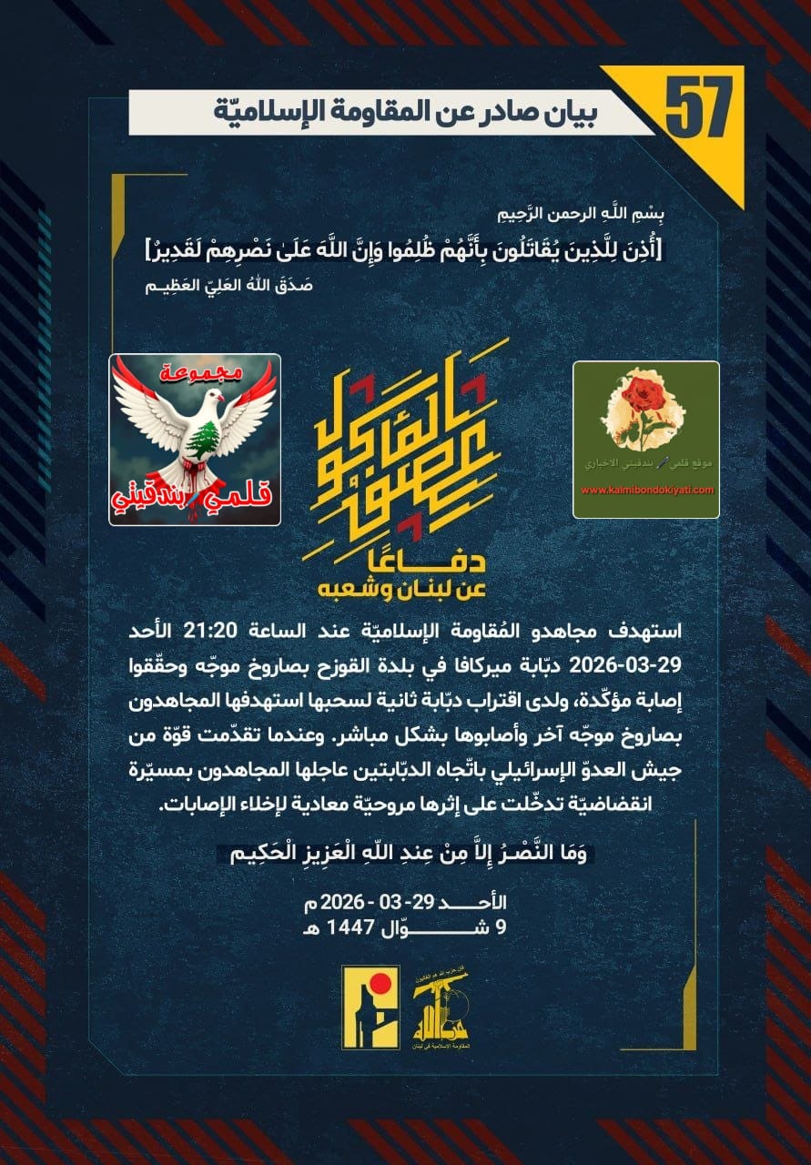 🛑​”رجالُ العزّ” يكتبون بالدمِ والنار: لا نجاةَ لِمُدرّعة، ولا مفرَّ لِجندي! البيانات (57 و 58)