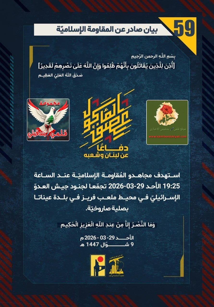 🛑أبناء نصر الله: جيشكم الورقي تحت أقدامنا.. نُبيد تجمعاتكم ونُحيل نخبكم ركاماً. البيانات (59 و 60)