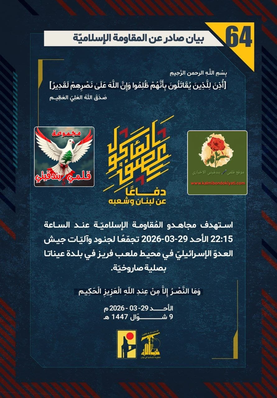 🛑”على عهد نصر الله مضى رجاله.. تحدّيناكم في الميدان فخُذلتم.. صواعقُنا تضربُ عصبَ مسيَّراتكم!” البيانات من (64 الى 66)