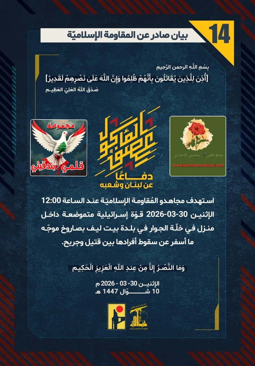 🛑​”توابيتُكم جاهزة: فُرسانُ حزب الله يحوّلون منازلَكم إلى مقابر جماعية” البيانات (14 و 15)