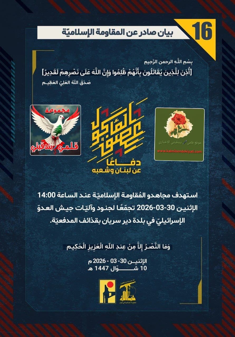 🛑من نجا من حممِ المدفعية.. أجهزت عليه صقورُ السماء! لا مفر لكم من الموت..​على أيدي رجال حزب الله!؟ البيانات (16 و 17)