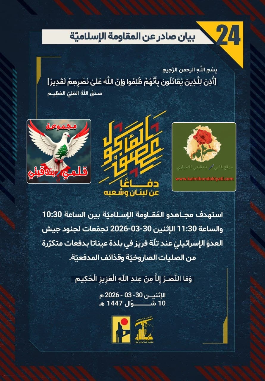 🛑أبطال حزب الله للمحتل: انتظروا الجحيم في “تلة فريز” و”يرؤون” ولن تجدوا مكاناً آمناً. البيانات من (24 الى 26)