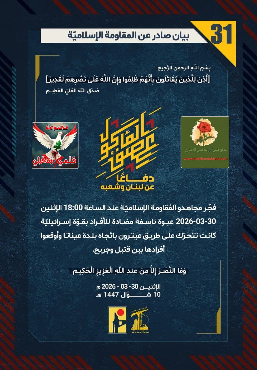 🛑​”إلى قادةِ الموتِ والوهم: صولةُ فرسانِ حزب الله تبتلعُ نُخبتكم في عيترون.. ونارُنا في الكريوت تُمزّقُ ما تبقّى من كبريائكم!” البيانات (31 و 32)