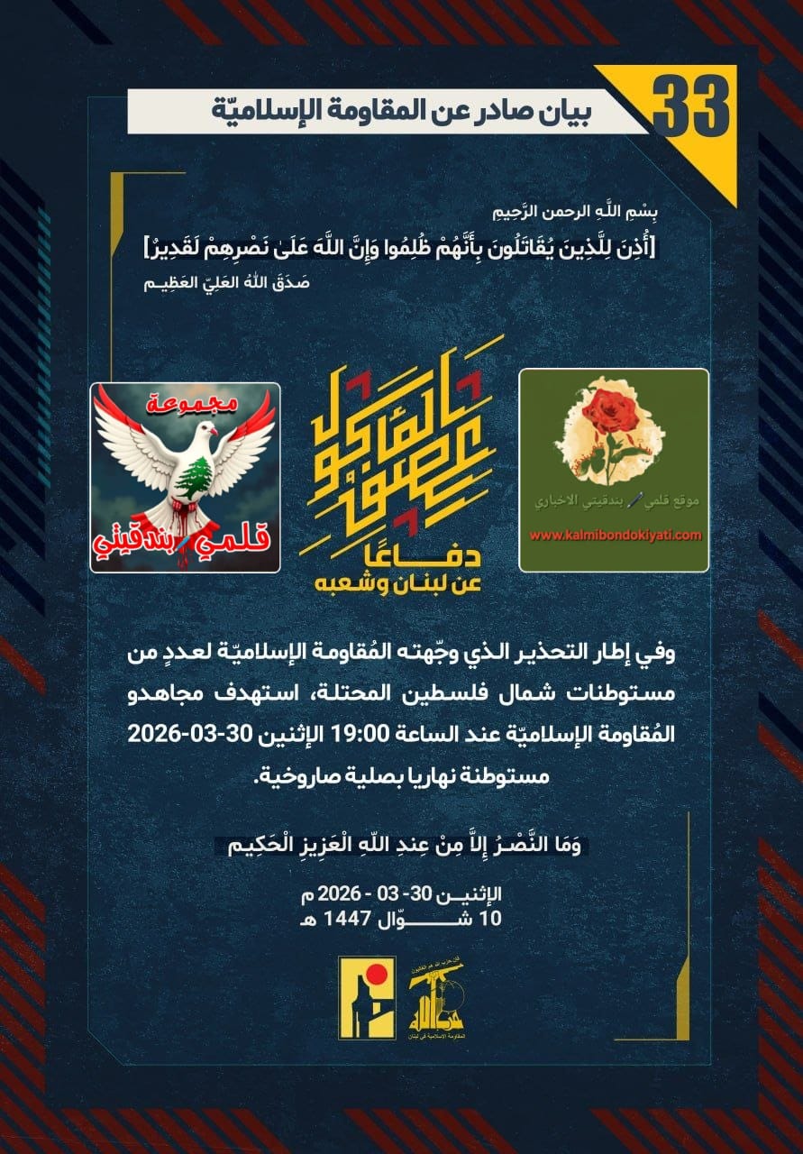 🛑”إلى جيش العدو: ميزان القوى يرسمه رجال نصر الله في كل تجمع حدودي.” البيانات  (33 و 34)