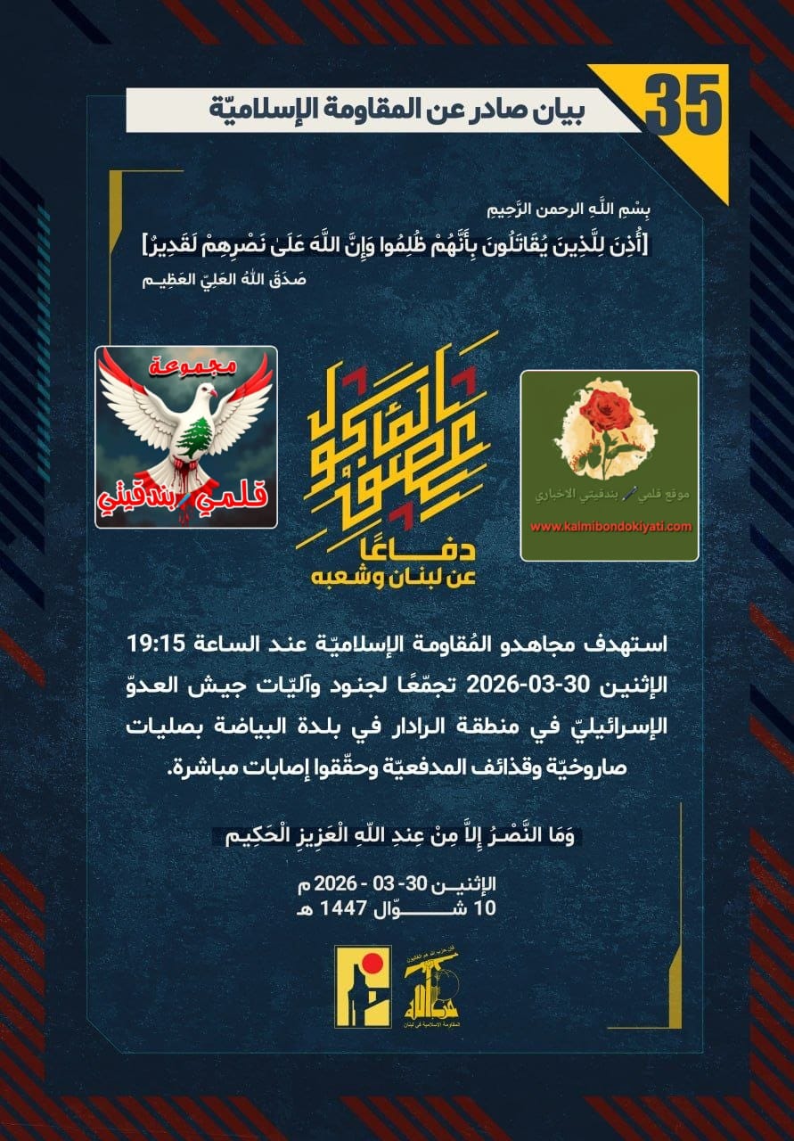 🛑”فرسان حزب الله: توابيتكم في ‘البياضة’ ومسيراتنا فوق رؤوسكم في ‘فيلون’.. سوف ندعس على رؤوسكم .” البيانات (35 و 36)