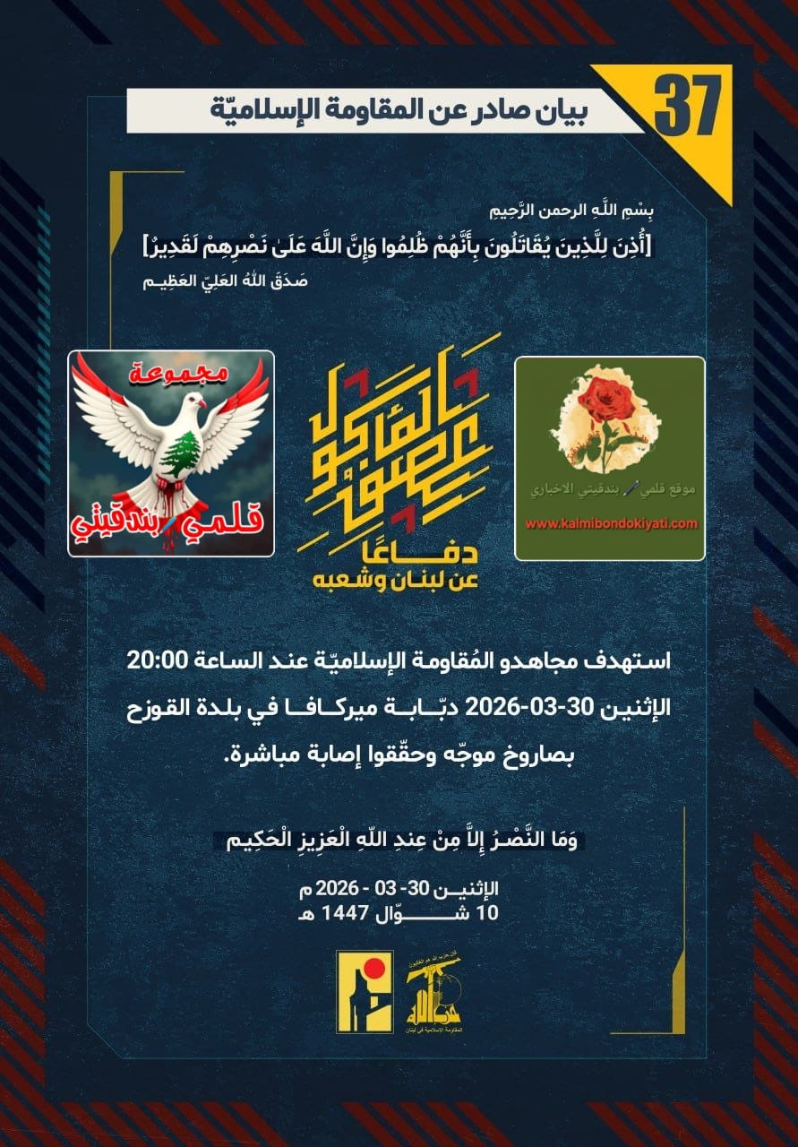 🛑رجالُ الله: صواريخنا الموجّهة ترقب أنفاسكم.. فانتظروا محارق القوزح. البيانات (37 و 38)