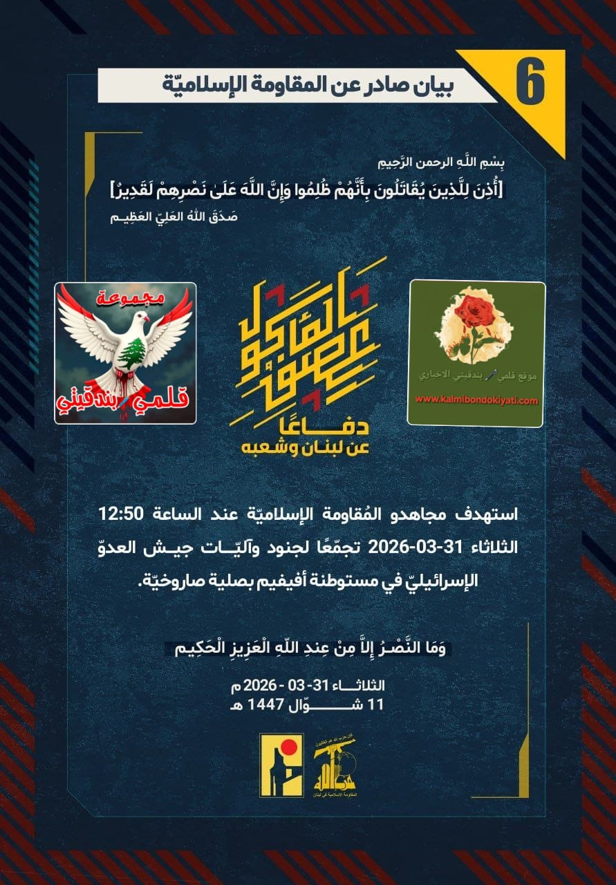 🛑​إلى جنود جيش الاحتلال: ​فرسان حزب الله: أسياد الميدان وقبضات الجحيم التي ستُحطم أوهامكم البيانات (6 و7)