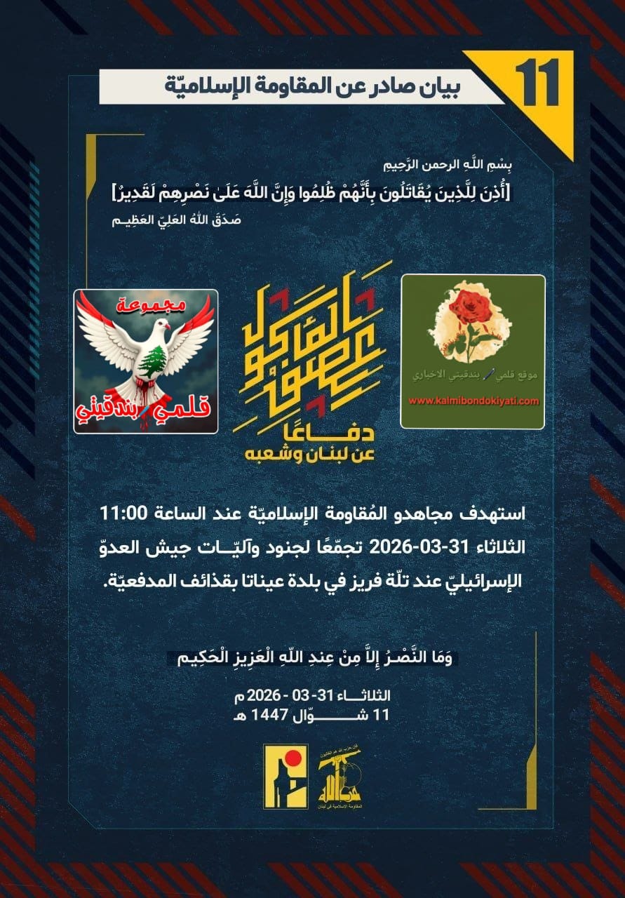 🛑زئير المقاومة: حين تُدفن أوهام “الجيش الذي لا يقهر” تحت أقدام رجال العز!! البيان من (11 الى 13)