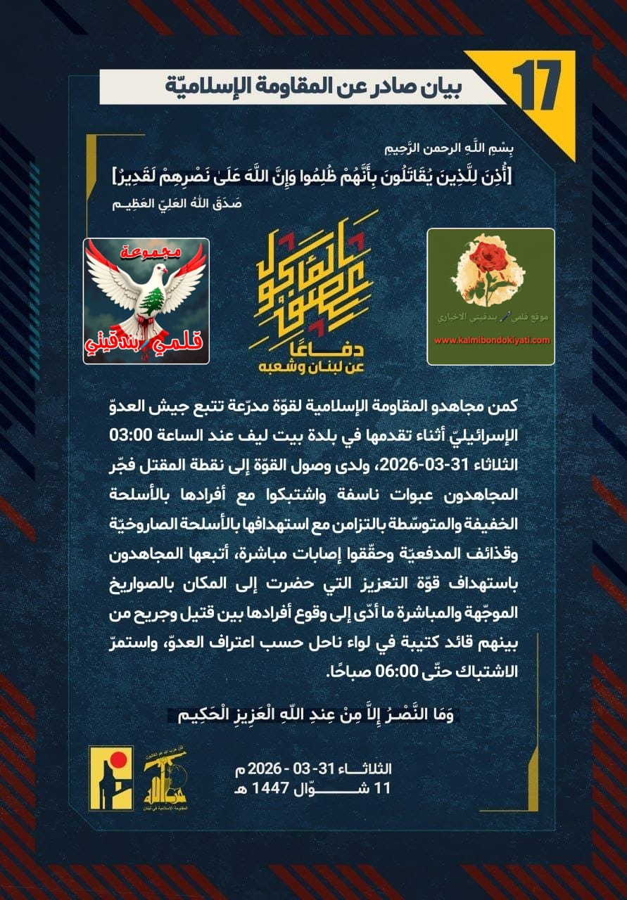 🛑​”رجال حزب الله في الميدان: لا هروب من الموت.. الكمين القاتل يزلزل أركان جيش الاحتلال!” البيانات (17 و 18)