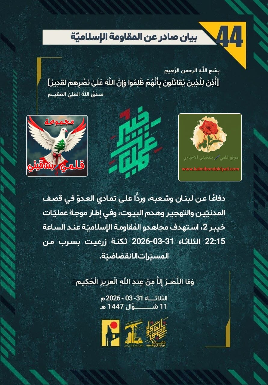 🛑 فرسان حزب الله يتحدون غطرستكم: لن يحميكم جدار ولن تردعنا نيران، والرد في الميدان. البيانات (44 و 45)