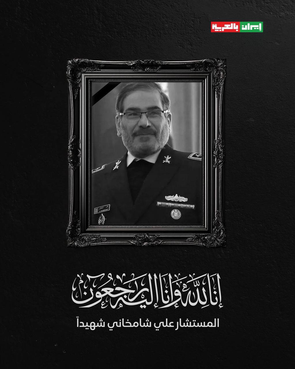 المستشار علي شمخاني شهيداً..والحرس الثوري يعلن سنبدأ الهجوم في أية لحظة!