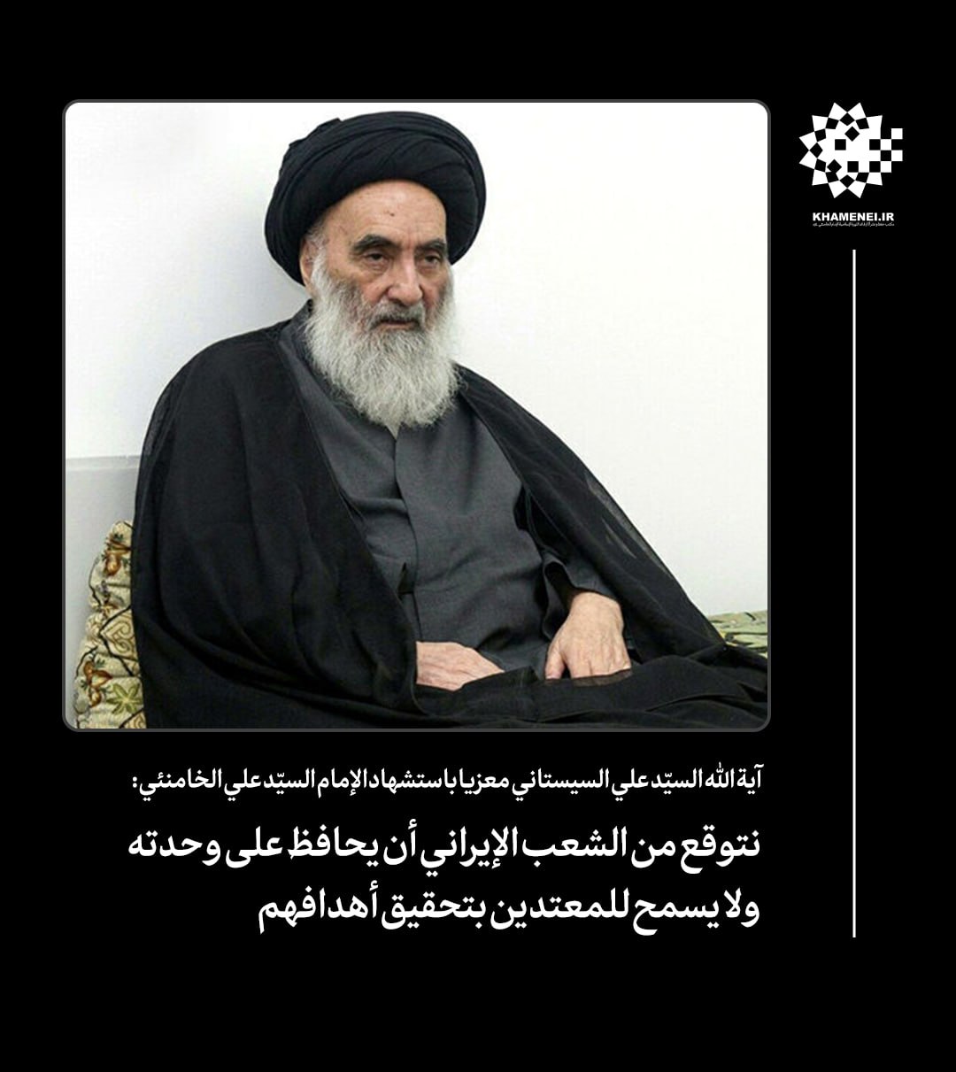 السيّد علي السيستاني معزيا باستشهاد الإمام السيّد علي الخامنئي