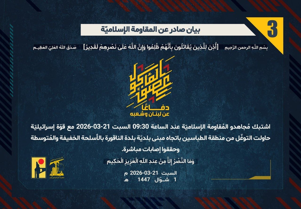 🛑 الميدان يشتعل: تصدٍ لمحاولة توغل في الناقورة وقصف لتجمعات العدو في الخيام. ارقام البيانات (2و 3)