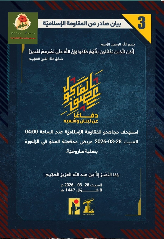 🛑مرابض مدفعية العدو ومقر إستخباراته ومستوطنة المالكية” صواريخ حزب الله تُذقهم جحيم المقاومة. بيانات رقم ” 3 و 4 و 5 “