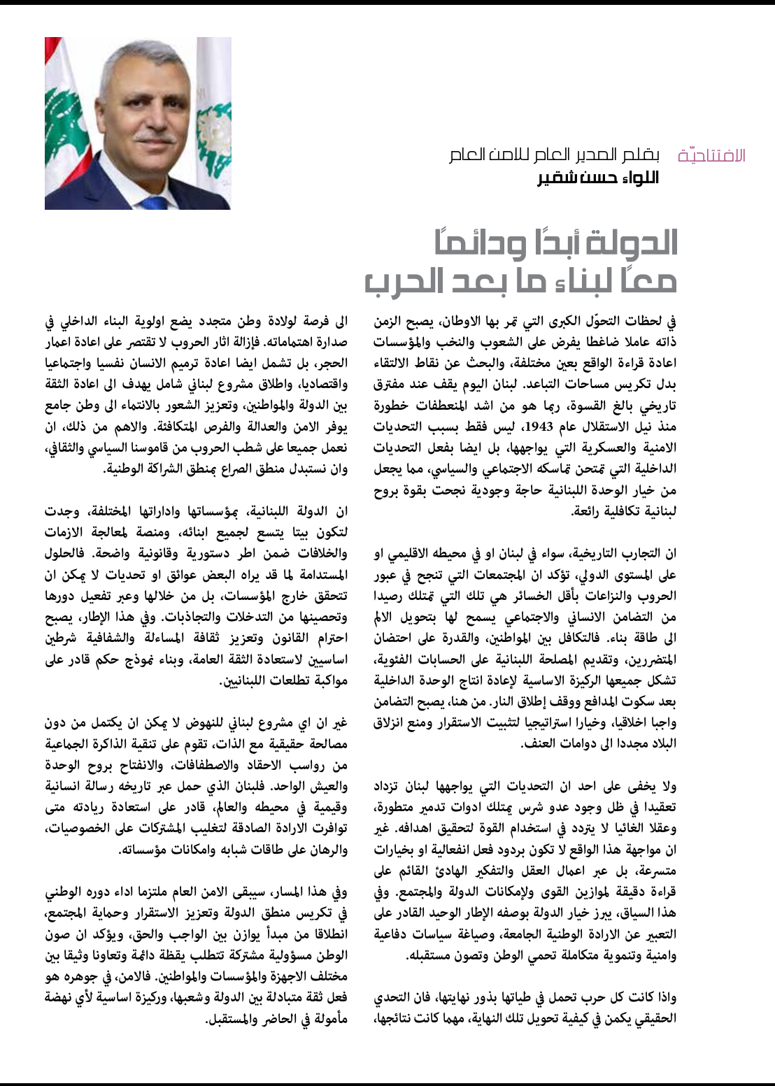 اللواء حسن شقير يكتب: الدولة أبدا”ودائما”…معا” لبناء ما بعد الحرب