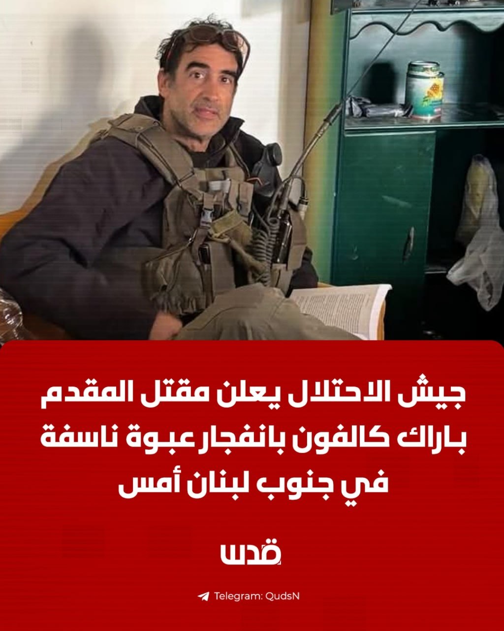 من هو الضابط الصهيوني الذي قدم نتايناهو لعائلته واجب العزاء