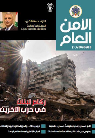مجلة الأمن العام اللبناني ماذا تضمن عدد شهر نيسان؟