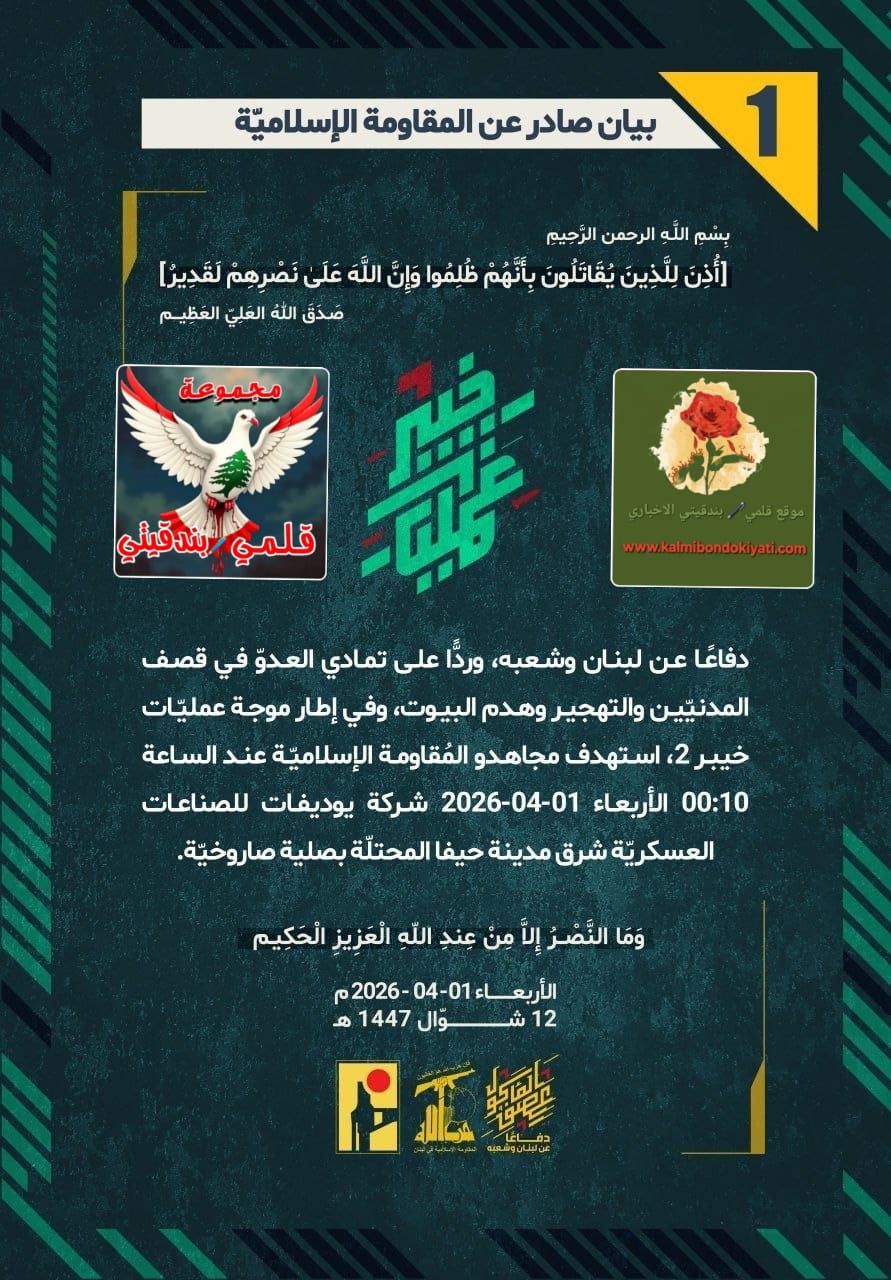 🛑​”مع إشراقة شمس الأربعاء 1 نيسان.. صليات المقاومة تكسر صمت الفجر وتدكّ ‘يوديفات’ و’محانييم’. إنه زمن الرد وكسر التمادي، والقادم أعظم.” البيانات (1 و 2)