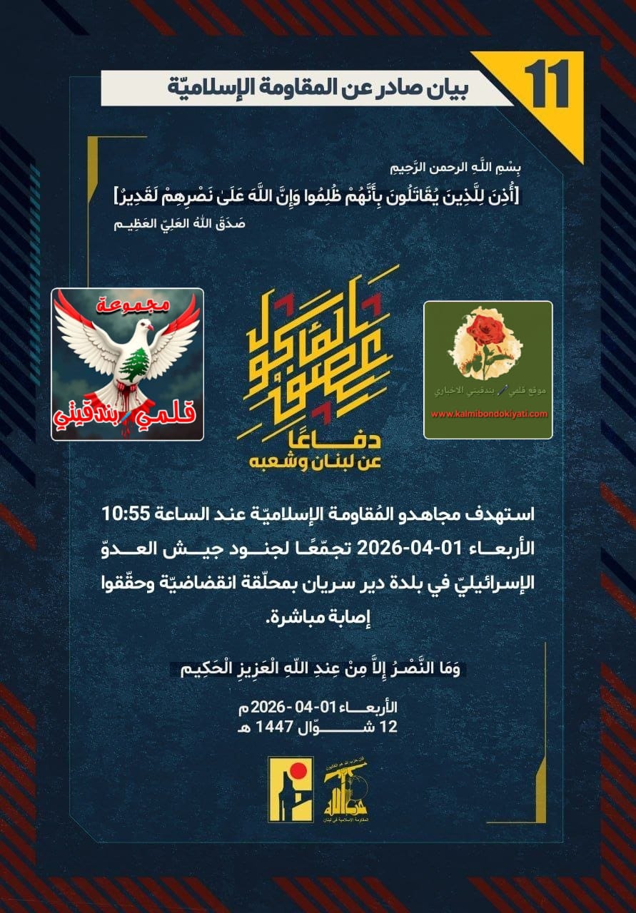 ​🛑 زلزالُ الشمال | فرسانُ حزب الله: “مسلسلُ الموتِ الزؤام”.. لا مفرّ لكم من نيراننا! البيانات من (11 الى 15)