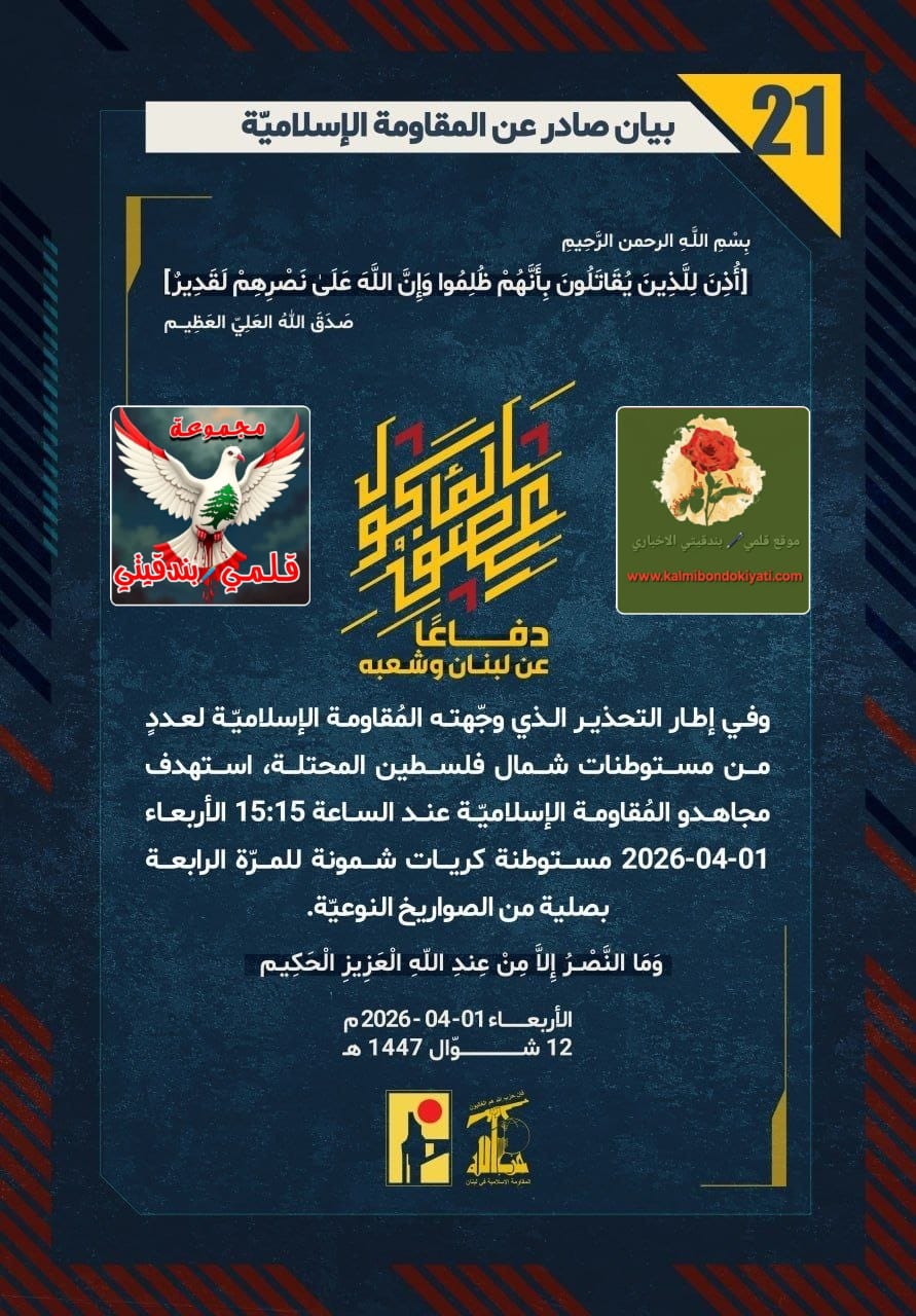 ​🛑 زلزالُ الشمال | أبطالُ حزب الله: “حِممُ الموتِ المتسلسل”.. صواريخُنا تبتلعُ مستوطناتِكم وتَسحقُ نخبةَ جنودِكم في الميدان! البيانات من(21 الى 25)