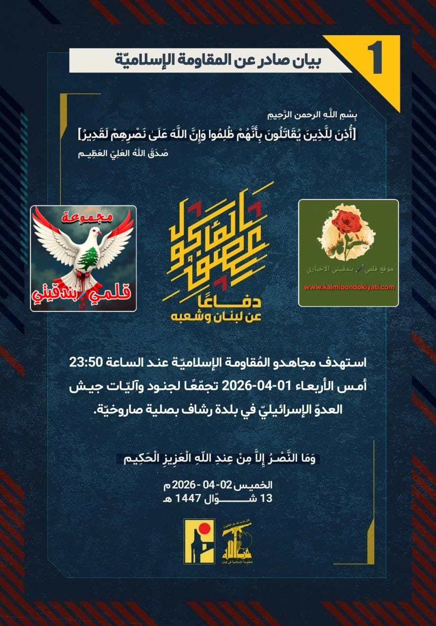 🛑​”تحت أقدامِ مجاهدينا يحترقُ جيشكم الورقيّ.. هنا ملاحمُ البأسِ التي سطرها جُندُ نصر الله ليلة أمس، صليةً بصلية وقذيفةً بقذيفة:” البيانات من (1 الى 5)