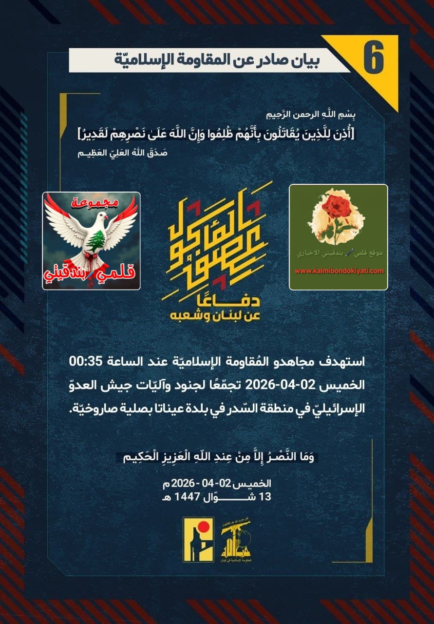 🛑رجالُ حزب الله في “خميسِ الدّعس”: فوقَ رؤوسِ جنودِكم “الورقيّة” نكتُبُ بالنّارِ نهايةَ أسطورتكم! البيانات العز من (6 الى 10)