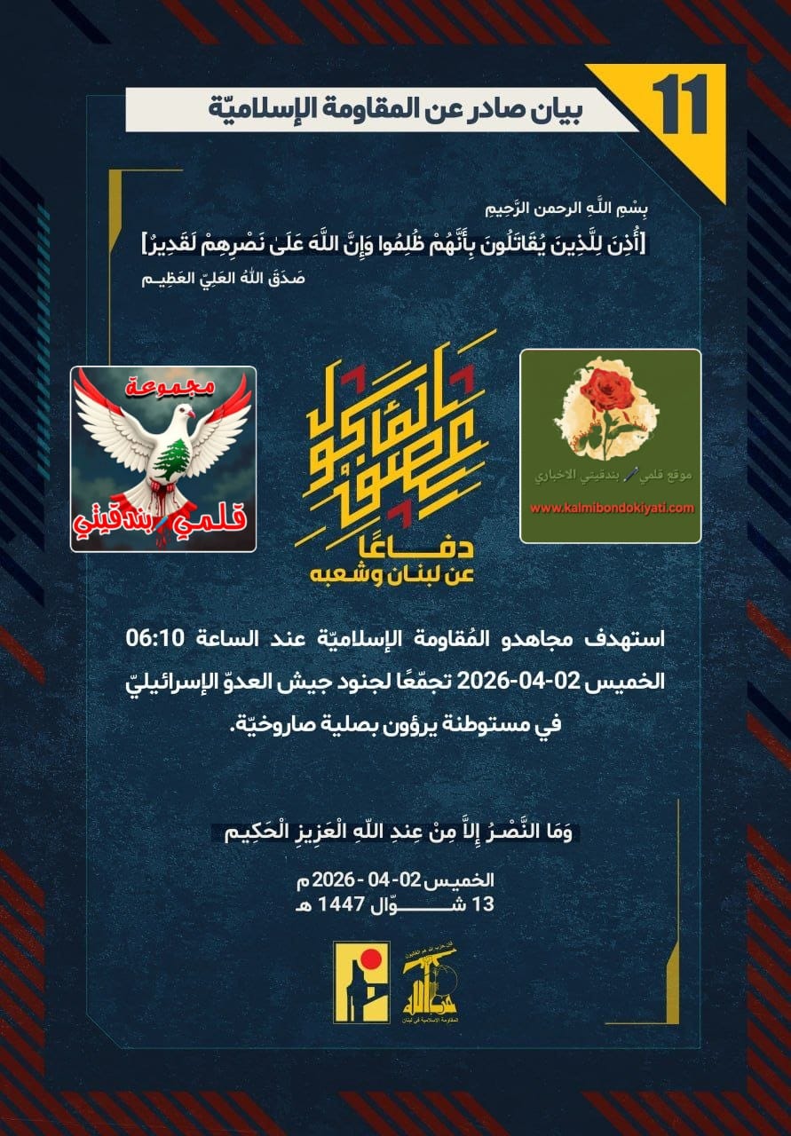 🛑فرسان حزب الله: لا مفر من بأسنا.. نيراننا تلاحق جنودكم في كل زاوية من أرضنا المحتلة. البيانات من (11 الى 16)