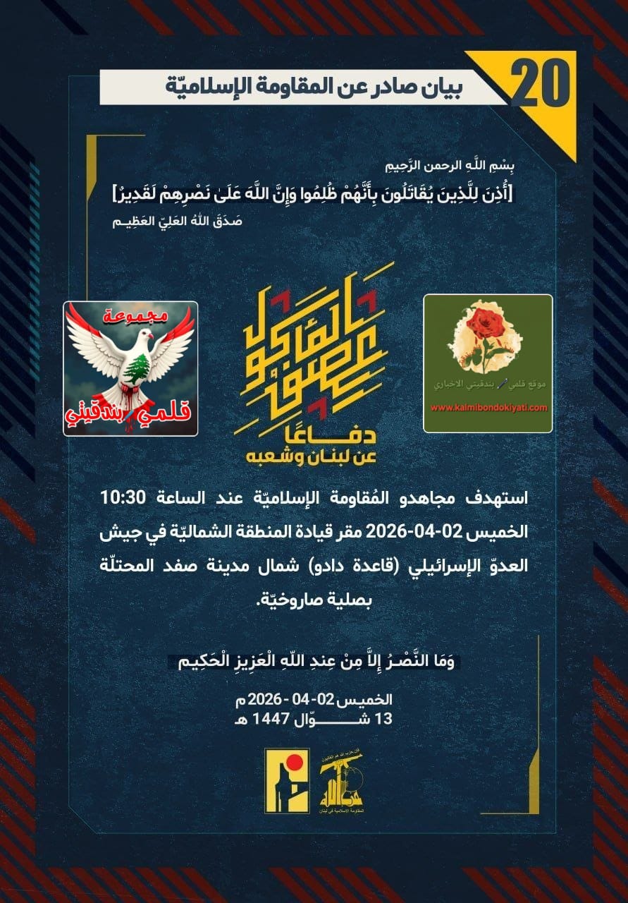 🛑رجال حزب الله يرسمون مثلث الموت: “دادو” تحت الأنقاض، “بيت هلل” في الحصار، ونيران “فاطمة” تلتهم الغزاة!؟ بيانات العز والكرامة من (20 الى 22)