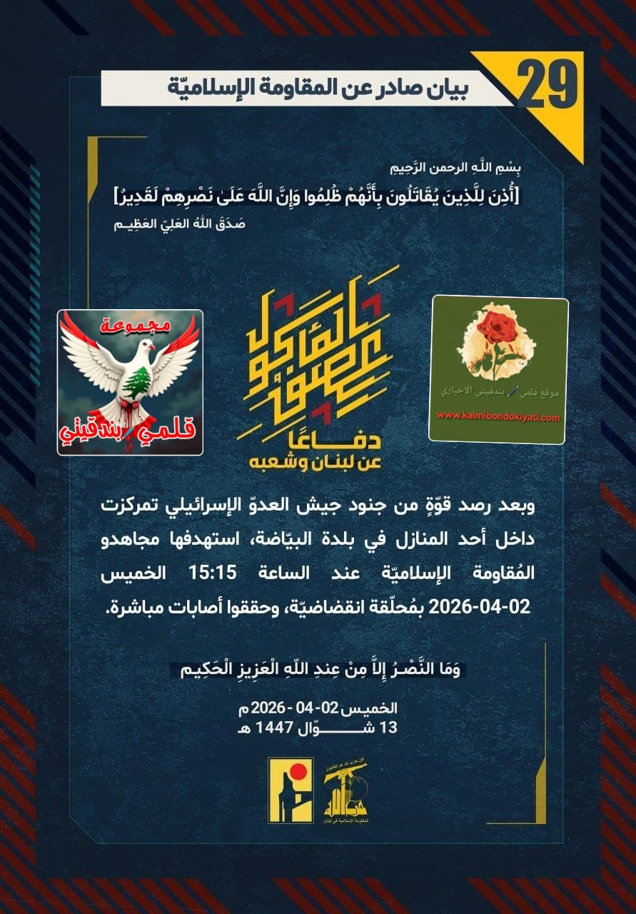 ​​🛑 فرسانُ حزب الله | طوفانُ الموت: سحقنا كبرياءَ “الجيشِ الذي لا يُقهر” تحتَ نيرانِ رجال نصر الله وحوّلنا مستوطناتِكم إلى ركام! البيانات العز والكرامة من (29 الى 33)